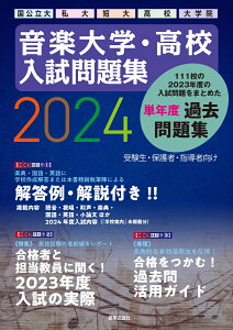 音楽大学・高校 入試問題集2024　国公立大・私大・短大・高校・大学院 [ 音楽之友社 ]