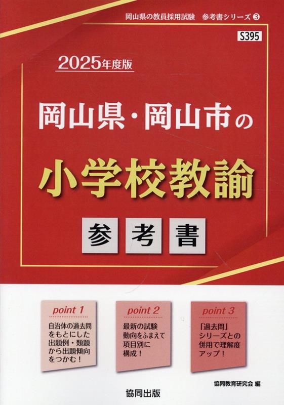 岡山県・岡山市の小学校教諭参考書（2025年度版） ／協同教育研究会 （協同出版）