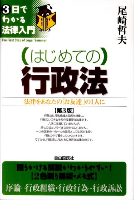 （はじめての）行政法第3版
