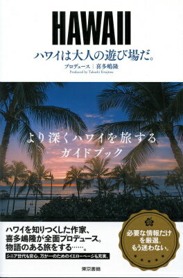 喜多嶋隆『ハワイは大人の遊び場だ。』表紙
