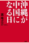 【POD】沖縄が中国になる日 （扶桑社オンデマンド出版） [ 惠隆之介 ]