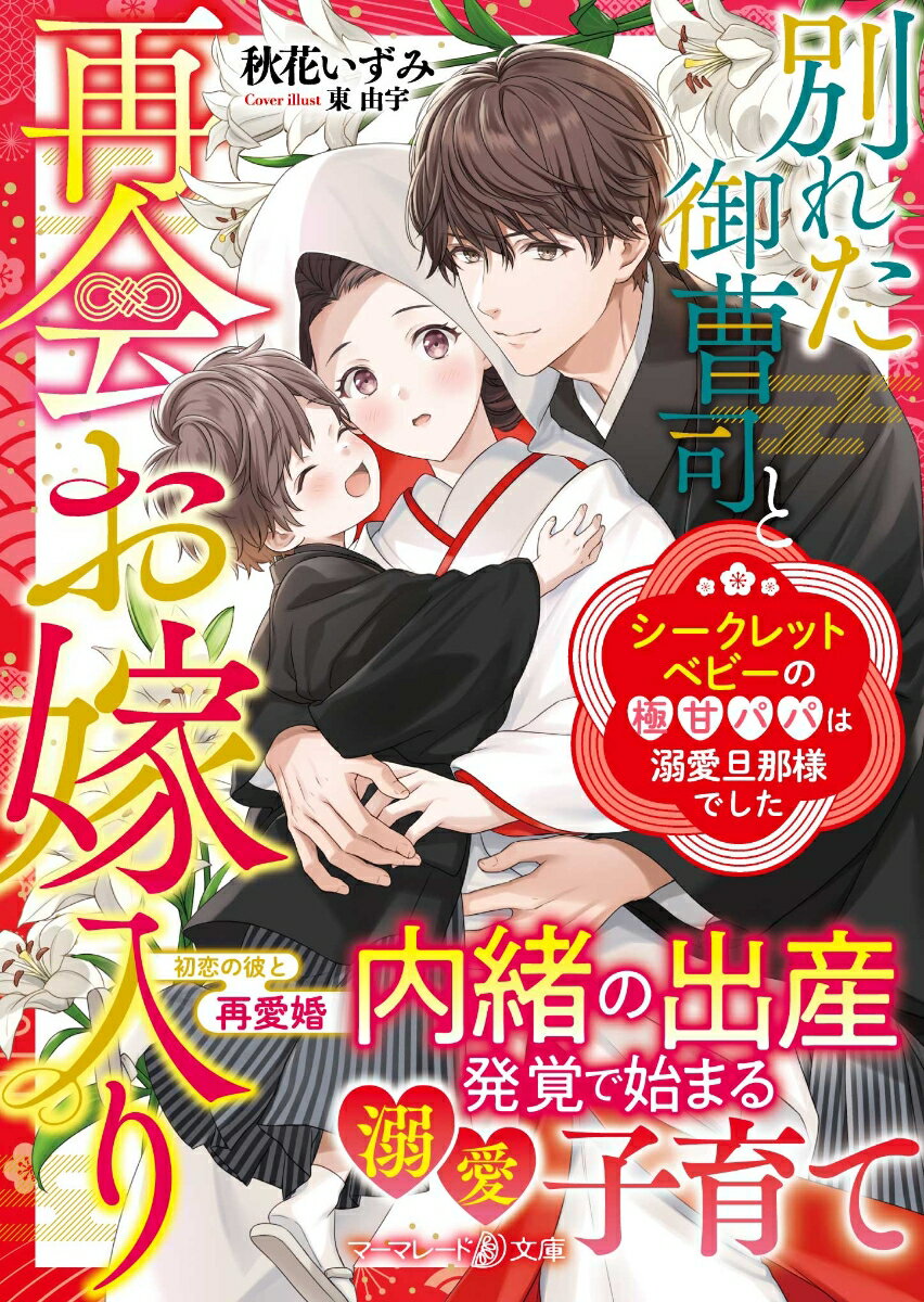 学生時代に出会った御曹司・駿との赤ちゃんを授かった真央。しかし妊娠発覚の直後、ある人物の策略で突然ふたりは無情にも引き裂かれ…。秘密で出産した真央は、数年後に駿と偶然再会！しかも社長として極上の男に成長していた彼から「俺と家族になってくれ」と溺甘求婚！？失われた時間を埋めるほどの独占欲で、子どもごと愛し尽くされていき…。