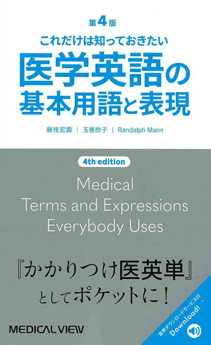 これだけは知っておきたい医学英語の基本用語と表現