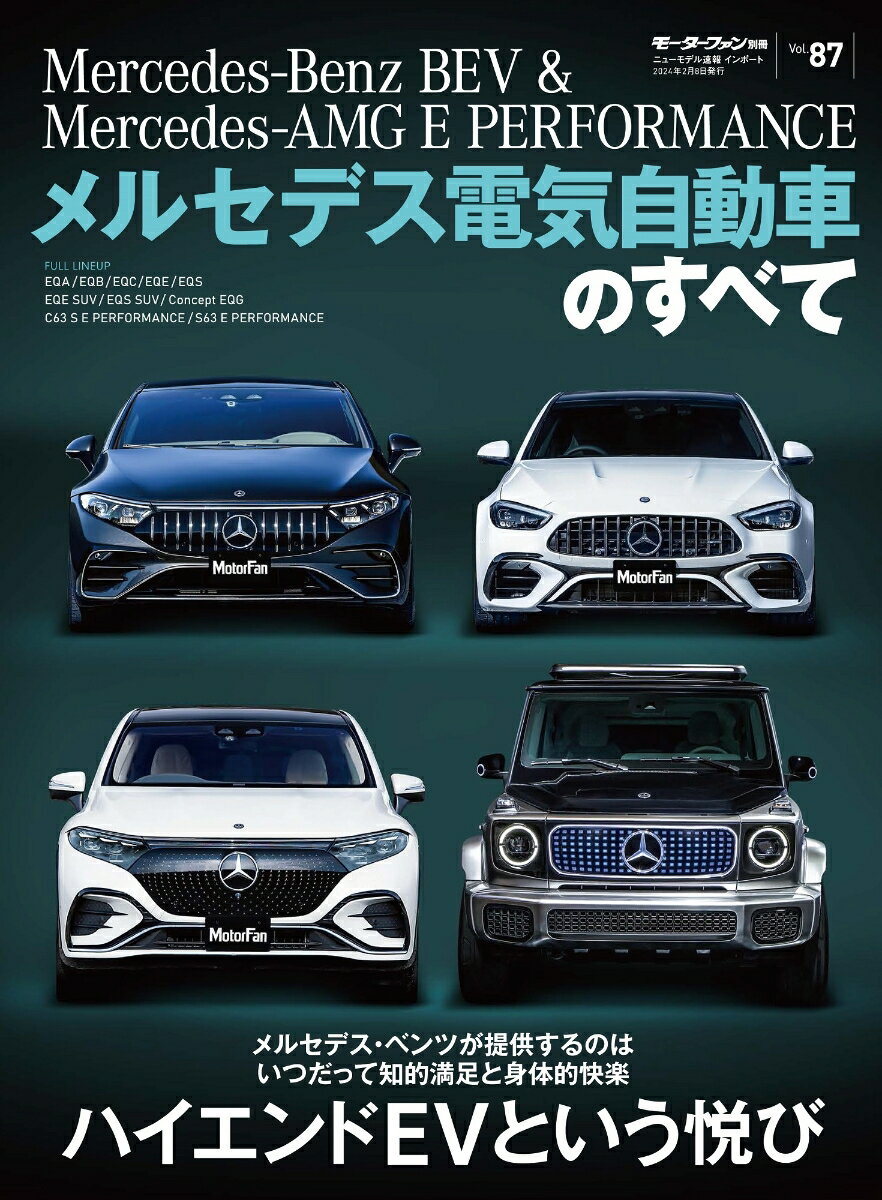 メルセデス電気自動車のすべて モーターファン別冊 ニューモデル速報インポート Vol．87 