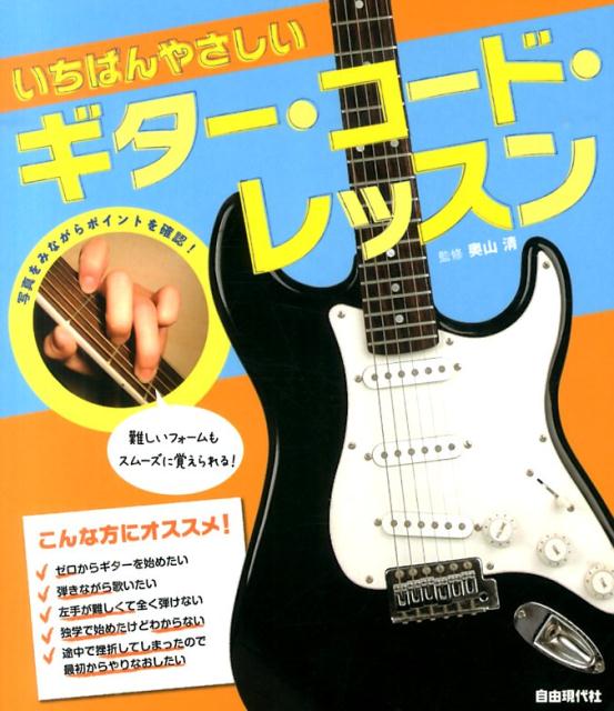 いちばんやさしいギター・コード・レッスン