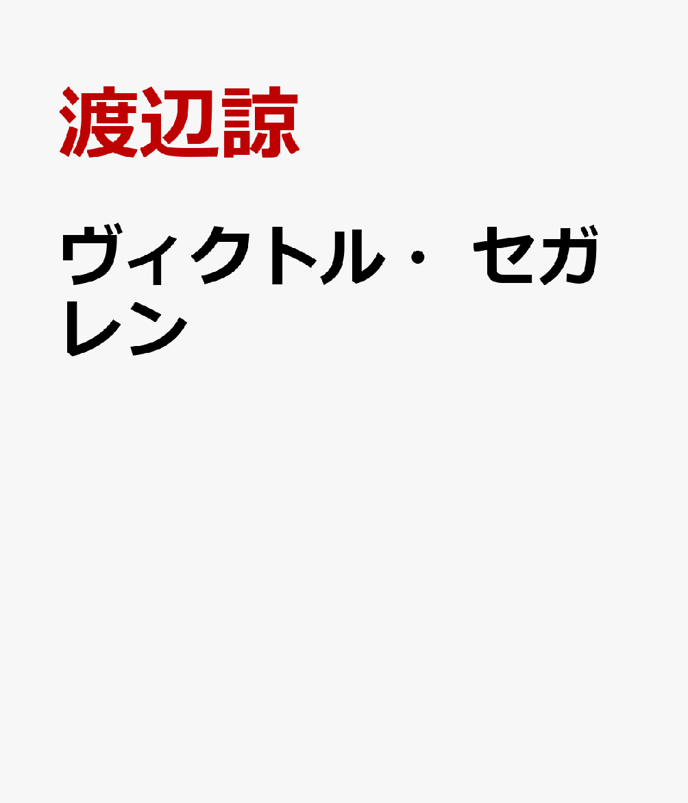 ヴィクトル・セガレン