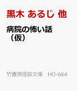 病院の怖い話 （仮） （怪談文庫 HO-664） [ 黒木 あるじ 他 ]