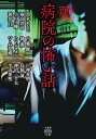 病院の怖い話 （竹書房怪談文庫 HO-664） 黒木 あるじ