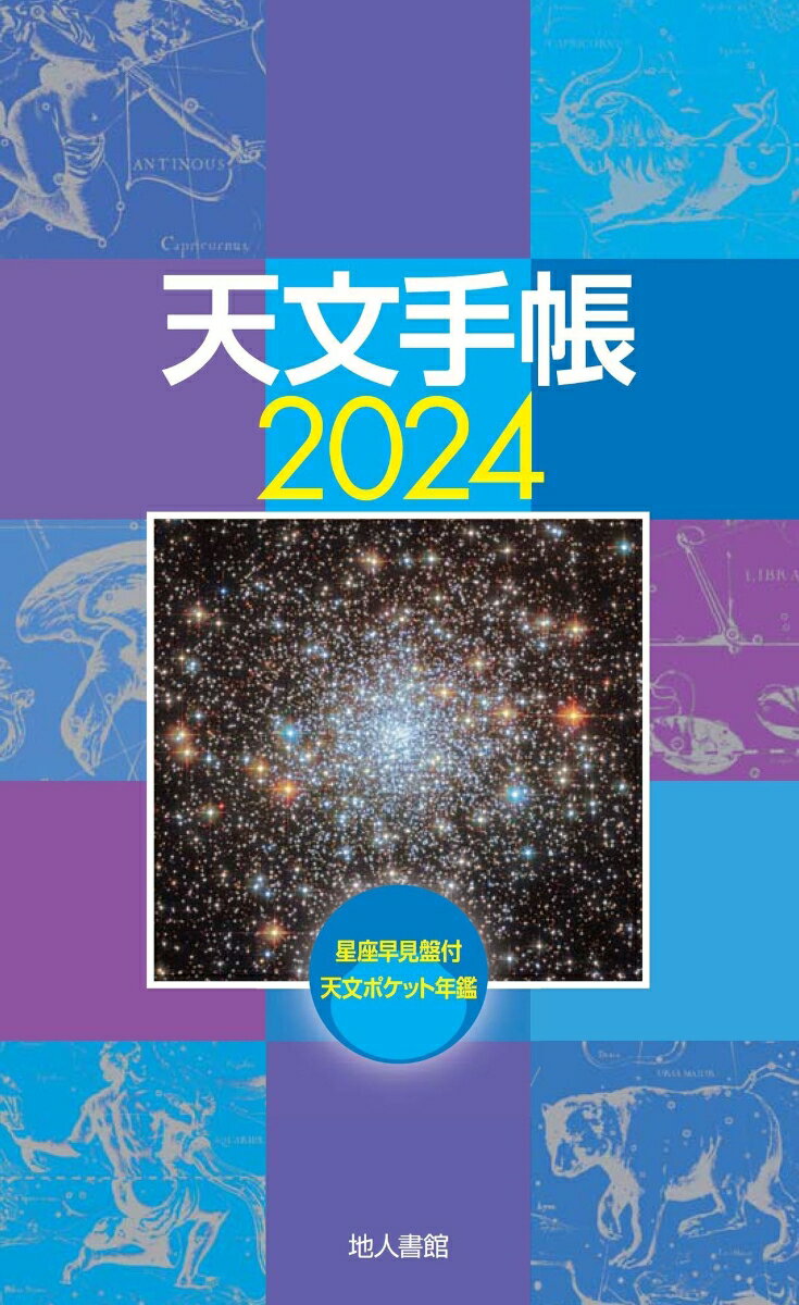 天文手帳　2024年版