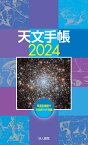 天文手帳　2024年版 [ 浅田　英夫 ]