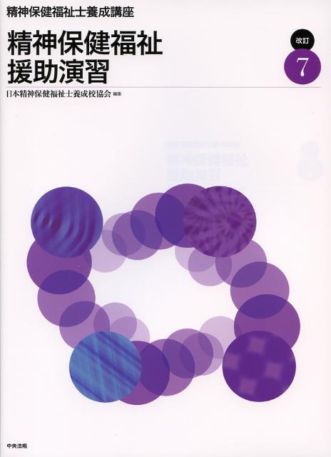 精神保健福祉士養成講座（7）改訂