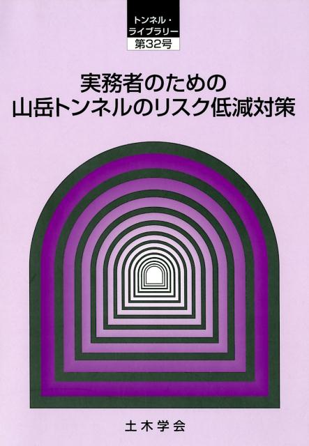 実務者のための山岳トンネルのリスク低減対策