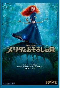 メリダとおそろしの森