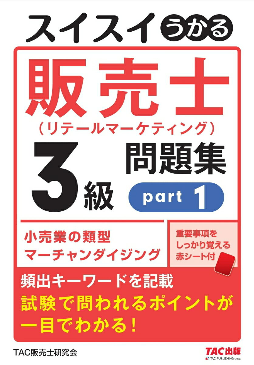 スイスイうかる販売士（リテールマーケティング）3級問題集part1