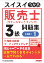 スイスイうかる販売士（リテールマーケティング）3級問題集part1 TAC株式会社（販売士研究会）