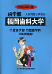 福岡歯科大学（2024年度） （歯学部入試問題と解答） [ みすず学苑中央教育研究所 ]