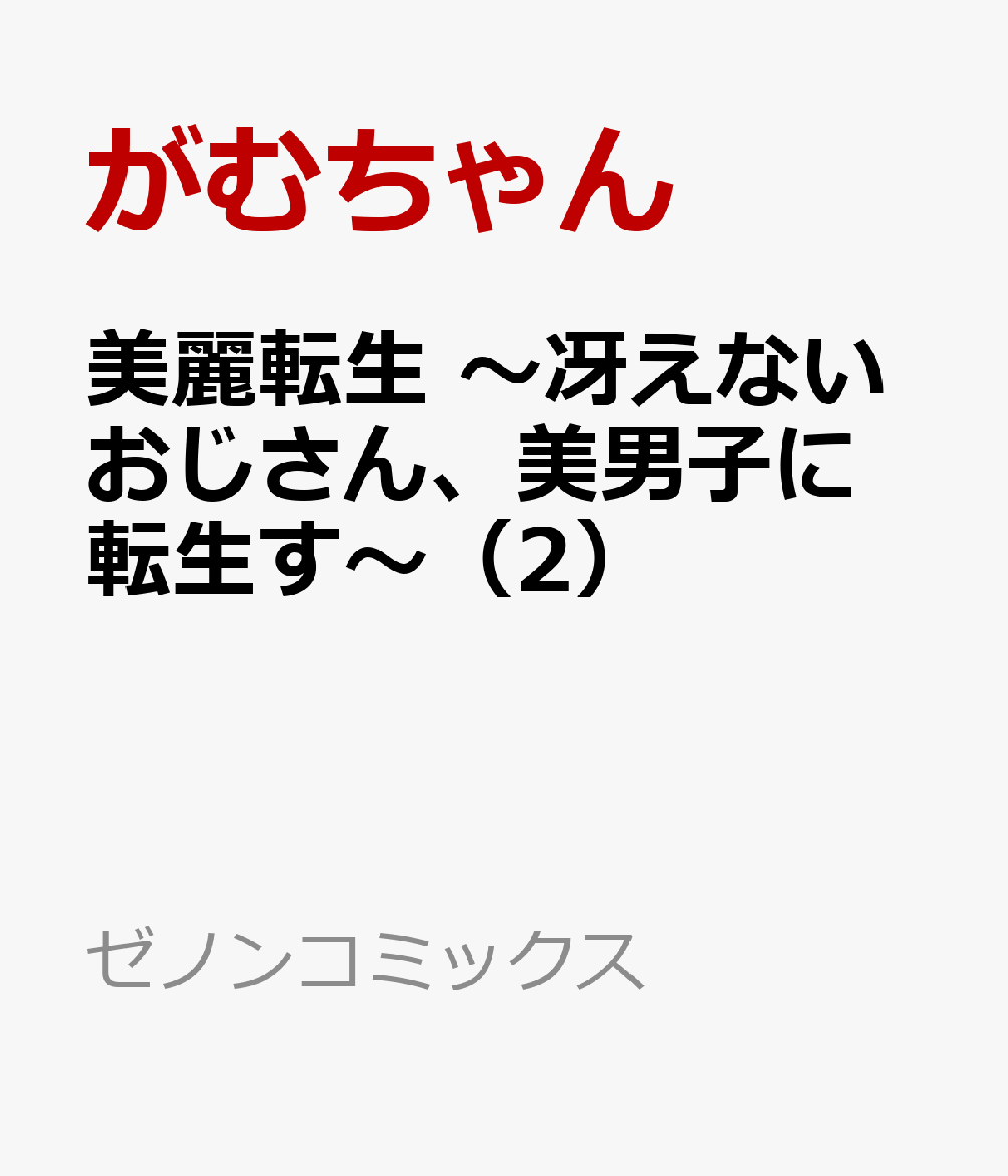 美麗転生 〜冴えないおじさん、美男子に転生す〜（2） ／がむちゃん （コアミックス）