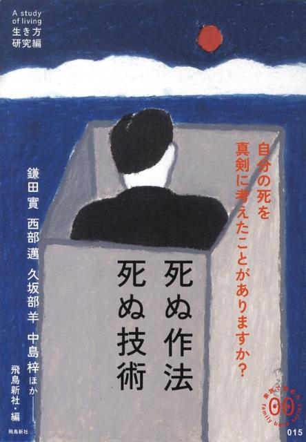 死ぬ作法死ぬ技術