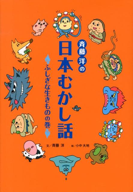 祖父からきいたむかし話を、斉藤洋が子どもたちに語る、ふしぎな生きものがいたという４つのふしぎなお話。