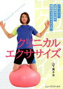 クリニカルエクササイズ トレーナー、治療家のための機能的エクササイズ入門 [ 山下貴士 ]