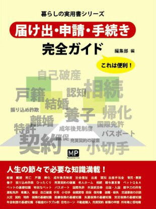 届け出・申請・手続き完全ガイド