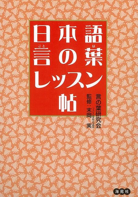 【バーゲン本】日本語・言の葉レッスン帖