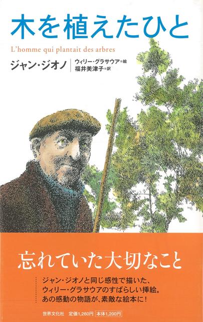 【バーゲン本】木を植えたひと