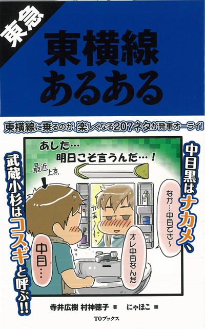 【バーゲン本】東急東横線あるある