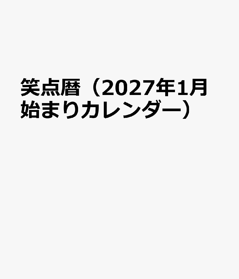 笑点暦（2027年1月始まりカレンダー）