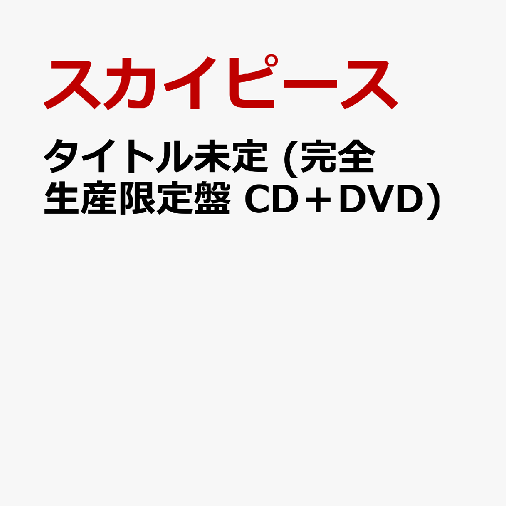 タイトル未定 (完全生産限定盤 CD＋DVD)