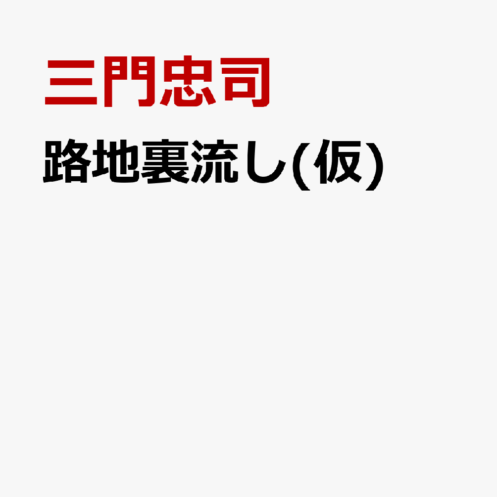 路地裏流し(仮)