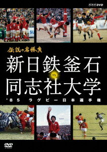 伝説の名勝負 '85ラグビー日本選手権 新日鉄釜石 vs.同志社大学