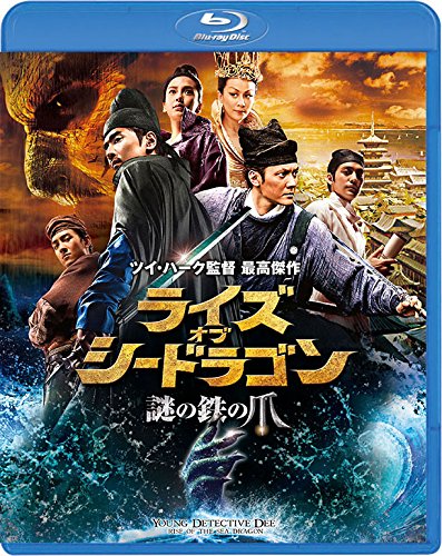 ライズ・オブ・シードラゴン 謎の鉄の爪 スペシャル・コレクターズ・エディション【Blu-ray】 [ マーク・チャオ ]