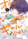 オタクにオトクなギャルぐらし（2） （角川コミックス エース） 火野 遥人