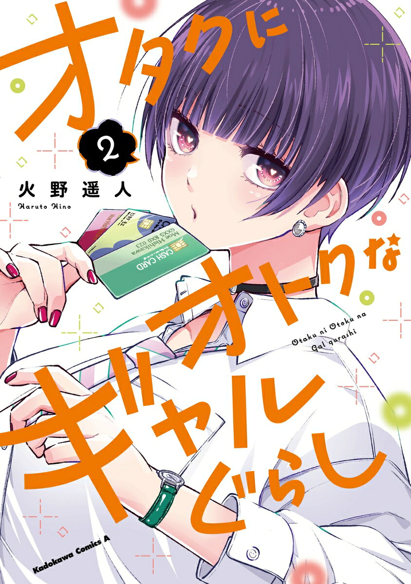 オタクにオトクなギャルぐらし（2）