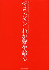ペ・ヨンジュンわが愛を語る