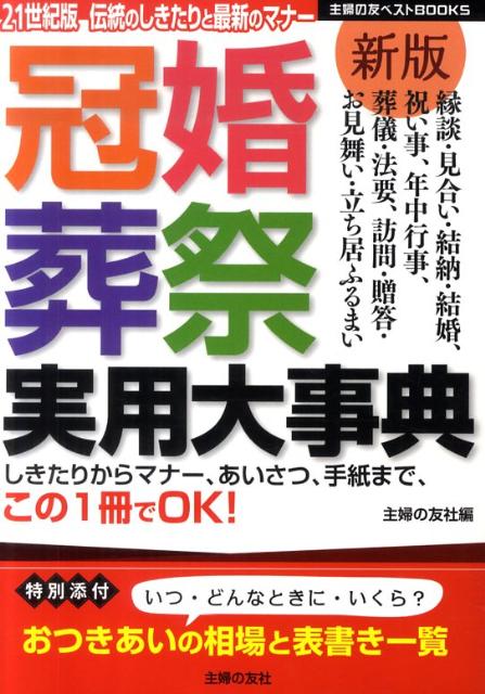 冠婚葬祭実用大事典新版 伝統のしきたりと最新のマナー　21世紀版 （主婦の友ベストbooks） [ 主婦の友社 ]