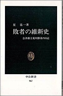 敗者の維新史