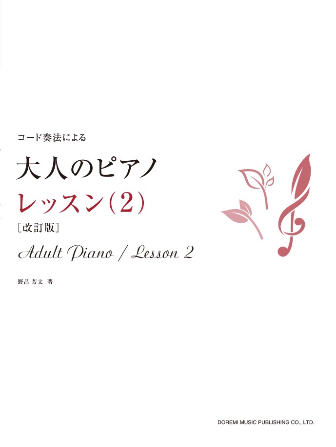 大人のピアノ／レッスン（2）改訂版 コード奏法による [ 野呂芳文 ]