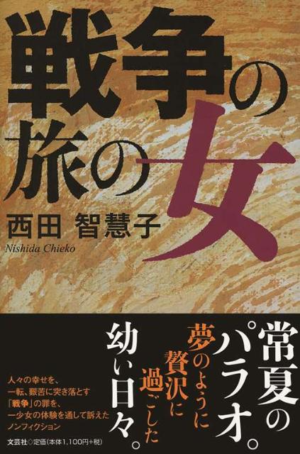 戦争の旅の女
