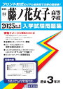 藤ノ花女子高等学校(2025年春受験用) (愛知県国立・私立高等学校入学試験問題集)