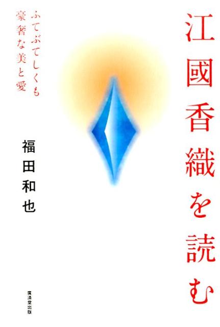 福田和也『江國香織を読む : ふてぶてしくも豪奢な美と愛』表紙