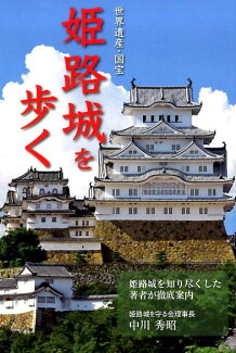 姫路城を歩く 世界遺産・国宝の表紙