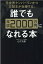 元世界ナンバーワンかつ三冠王が伝授する、誰でも年収2000万円になれる本