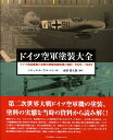 ドイツ空軍塗装大全 ドイツ航空産業と空軍の表面保護処理と塗料 [ ミヒャエル・ウルマン ]