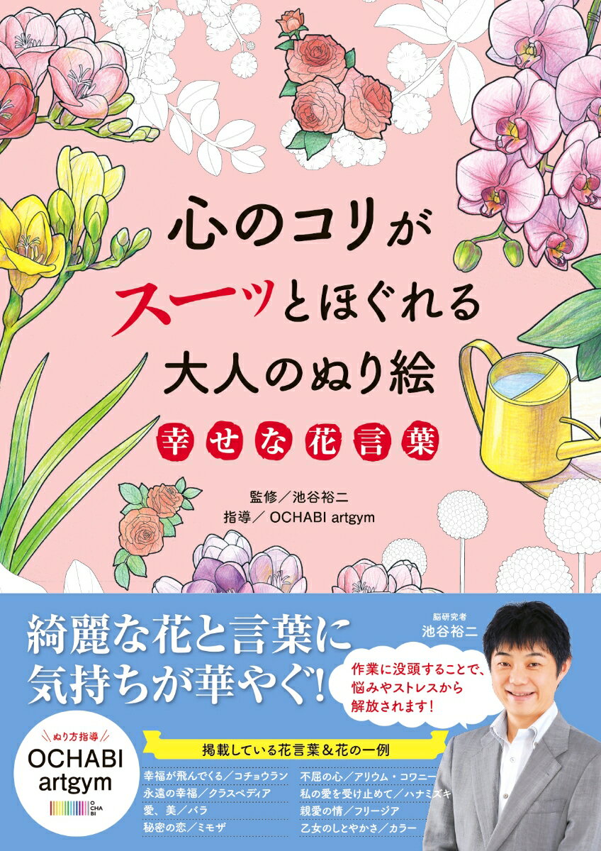 心のコリがスーッとほぐれる大人のぬり絵　幸せな花言葉