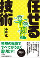 任せることは典型的なＷＩＮ-ＷＩＮだ。先輩・上司は一段上の仕事にシフト・アップできるし、後輩・部下は成長できる。「働き方改革」でさらに求められる、上手な仕事の任せ方を伝授。「ガマンして手を貸さない」「隣を一緒に走る」「締め切りのない仕事に締め切りをつくる」などの手法が満載。管理職＆その予備軍必携の書。