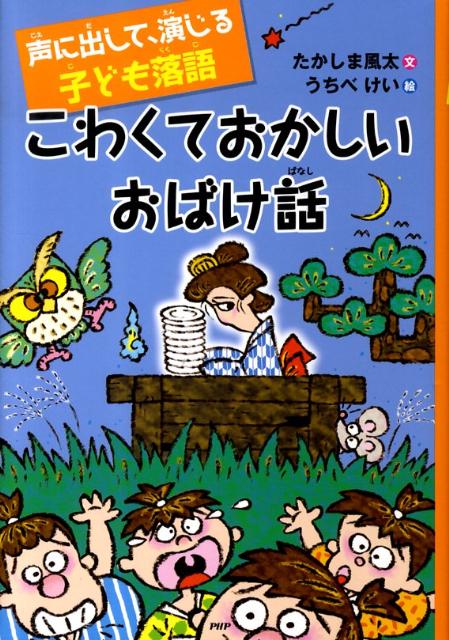 こわくておかしいおばけ話