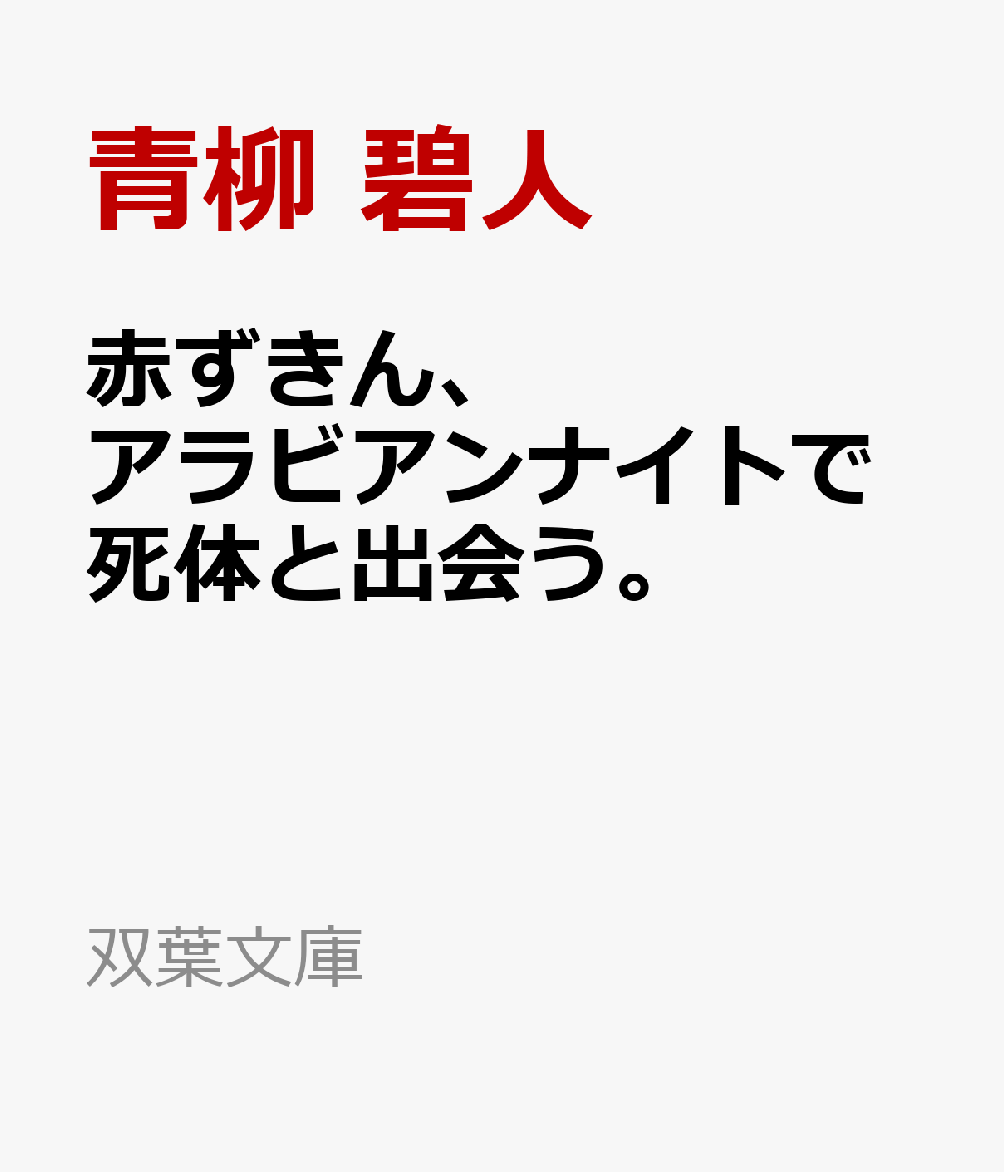 事件の最後に「あなたの犯罪計画は、どうしてそんなに杜撰なの？」の決めセリフが炸裂する大好評「赤ずきんシリーズ」の第3弾！　今作では「アラビアンナイト」の世界で赤ずきんが大活躍します。王妃が王様に語る、「アラジン」「アリババ」「シンドバッド」といった物語の中で起きる殺人事件を、赤ずきんが名推理で解決していきます。空飛ぶ絨毯やランプの魔人といった小道具も盛り込み、これまで未読の方でも楽しめます。