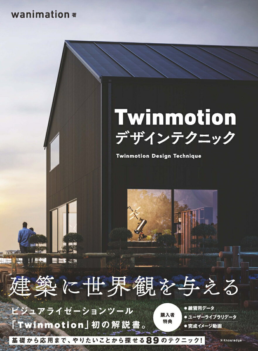 Twinmotion デザインテクニック